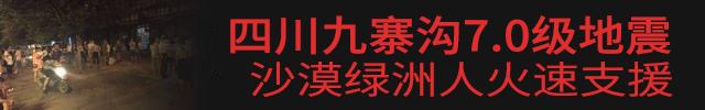 九寨溝7.0級地震，沙漠綠洲漆火速援助.jpg